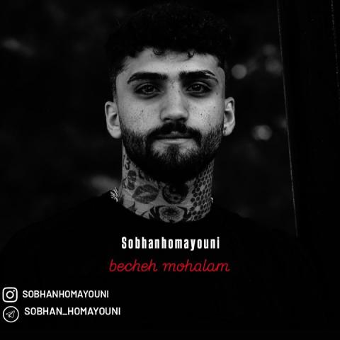 دانلود آهنگ سبحان همایونی به نام بچه محلام